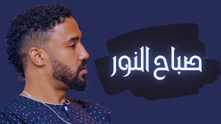 أحمد الصادق - صباح النور - حفلات سودانية 2022