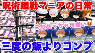 【呪術廻戦】キャラタブおかわり＆ミニフィギュア12箱で6体コンプなるか？（ランダム開封）