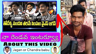 నేను జగన్ అభిమానిని || CM jagan fan English speech troll || నా రెండవ ఇంటర్వ్యూ