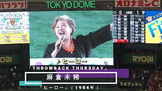 ♪歌手 麻倉未稀＆女優  山谷花純始球式、朝倉（ヒーロー）を披露。巨人戦「THROWBACK THURSDAY」企画7月13日（木）始球式…