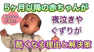 5ヶ月以降の赤ちゃんが夜泣きやぐずりが酷くなる理由と解決策〜意外なものが原因だった⁈〜