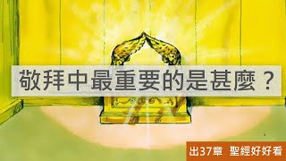 [聖經好好看] 出埃及記-第37章 建造聖所內物件