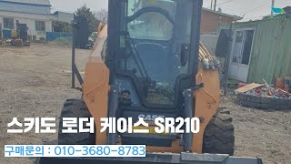 [신바람 중고농기계밴드 이용신 회원님] 스키도 로더 케이스 SR210 - 중고트랙터 경운기 관리기 스키로더 굴삭기 화물트럭 매매 직거래 장터 사이트 (관리기.com)