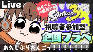 【スプラライブ配信中】参加型企画プラベ！～お久しぶりだんごっ！！！～【スプラトゥーン3】 #shorts