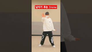 중2 남자가 추는 Drama🥹 (와우....)