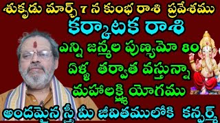 శుకృడు మార్చి 7న కుంభరాశి ప్రవేశము కర్కాటకరాశి అన్ని జన్మల పుణ్యమో 80 ఏళ్ళు తరువాత