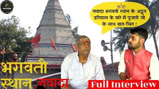 #video नवादा भगवती स्थान के रहस्यमयी इतिहास ,, #full #interview Nawada Bhagwati #darbhanga #mithila