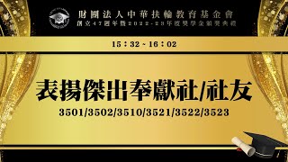 財團法人中華扶輪教育基金會2022-2023年度獎學金頒獎典禮【表揚使出奉獻社/社友-下半場】