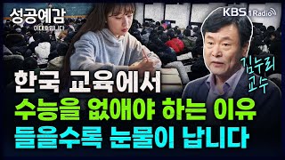 한국 교육에서 수능을 없애야 하는 이유, 들을수록 눈물이 납니다 - 김누리 교수 (중앙대 독어독문학과) [성공예감 이대호입니다] 2부 심층 인터뷰 | KBS 241112 방송