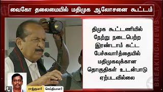 வைகோ தலைமையில் இன்று மதிமுக ஆலோசனைக் கூட்டம் | MDMK | Vaiko