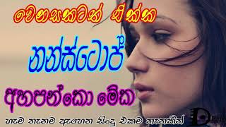 Sinhala Nonstop Song අම්මෝහ් මේක අහන්නම ඕන Classic Songs  Hits music collection