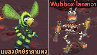 เกาะโลกลาวา Wubbox ตัวใหม่และเจ้าผึ้งยักษ์เท่มาก My Singing Monsters