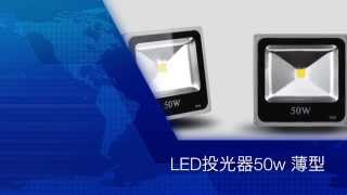 LED投光器50w 新型薄型