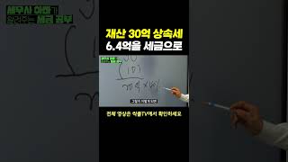 재산 30억 상속세 6억 4천만원을 세금으로