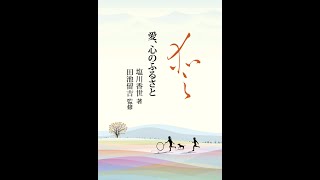 ゼロの読書会 vol.60「 愛、心のふるさと」