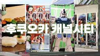 후쿠오카에서 제일 큰 쇼핑몰!! 건담베이스/반다이남코/점프샵/분수쇼