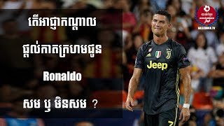 Ronaldo បានកាតក្រហមទាំងទឹកភ្នែក តែ​ Juventus ឈ្នះ Valencia