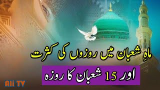 Mah-e-Shaban Main Rozo Ki Kasrat | 15 Shaban Ka Roza #urdustories #islamiwaqiat #islam #viralvideo