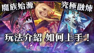 【神魔之塔】魔族始源究極融煉玩法介紹！#神魔之塔 #魔族始源