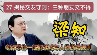 《梁知》【人際關系必看】揭秘三種不可深交的朋友類型，避免負能量拖累，提升你的社交質量！  #人際關系 #社交技巧 #負能量朋友 #自我中心 #嫉妒心理 #朋友選擇  #人際關系學《老梁故事會》