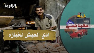 حكمة شعبي | ادي العيش لخبازه