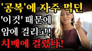 공복에 '이것' 먹으면 절대 안됩니다! 공복에 먹은 '이것' 때문에 암에 걸리고 치매에 걸릴 수 있습니다! 공복에 최악의 음식 3가지 최고의 음식 3가지