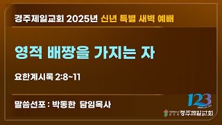 2025년 1월 7일(화) 경주제일교회 신년 특별 새벽예배