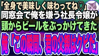 【感動する話】学生時代、俺を底辺と見下していた同級生と同窓会で再会するとビールをぶっかけてきた。「冴えない底辺くんに稀少なビールを飲ませあげるｗ」俺「あ、君の父親クビにするねｗ」実は俺は…