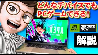 【GeForce NOW】低スペPCやスマホでも最新のPCゲームが遊べる！どんなデバイスでもPCゲームができる！NVIDIAのクラウドゲーミングがすげぇ！ RTX4080も使える！【ほぅ】