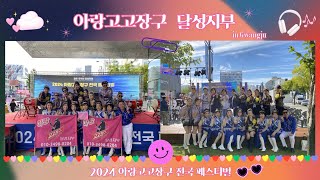 💕아랑고고장구 달성지부💕 2024 아랑고고장구 전국 페스티벌🫰🏻 #아랑고고장구 #광주충장축제❤️ #공연문의  010.3498.0204