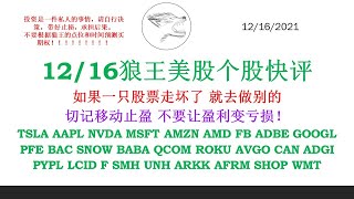 12/16狼王美股个股快评 如果一只股票走坏了就去做别的 切记移动止盈 不要让盈利变亏损！TSLA AAPL NVDA MSFT AMZN AMD FB ADBE GOOGL PFE BAC SNOW