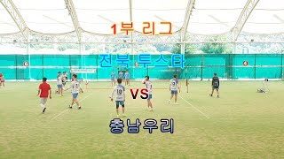 전북투스타 VS 충남우리. 1부 리그..제9회 대한주택관리사 족구연합회장기 족구대회.#족구 #football #soccer #south #sports #유튜브 #구독