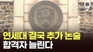 연대, 다음달 8일 수시논술 추가 시험…\