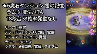 【FFRK】★6魔石ダンジョン 雷の記憶 ラムウ（魔法有効）TA18秒台（18.27）※確率発動なし