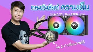 ชุดน้ำปิด 2 ตอน ที่เย็นกว่า 3 ตอน ใช้กับ i9 12900 จอเปลี่ยนได้ Thermaltake TH240 V2 Ultra ARGB Sync