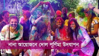 মাগুরা ও ঝিনাইদহে দোলযাত্রা ও হোলি উৎসব পালন  | Holi Festival 2018