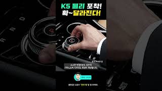 드디어 K5 페이스리프트 포착! 많이 달라진다! #shorts