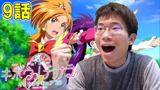 キボウノチカラ～オトナプリキュア'23～ 第9話「フタリノキズナ」【初見リアクション】Kibou no Chikara ~ Otona Precure '23~ Episode 9 Reaction