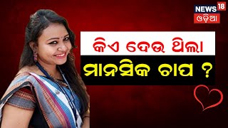 ରହସ୍ୟ ଘେରରେ Rourkela Assistant Collector ଙ୍କ ମୃତ୍ୟୁ | Sushmita Minz | RSP Administration | N18V