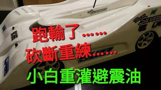 RC UNCLE 小白重灌避震油