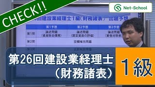 【ネットスクール】第26回建設業経理士１級（財務諸表）　出題予想