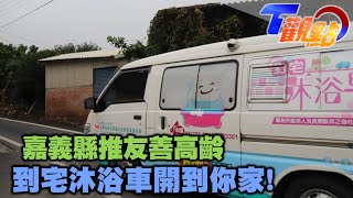 讓銀髮族安心在宅安老 推動專業長照走入家中 到宅沐浴車 行動浴缸開到家幫長者洗香香 T觀點 20211023 (4/4)