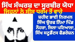 Shaheed Bhai Nirmal Singh Nimma Nohra,ਸ਼ਹੀਦ ਭਾਈ ਨਿਰਮਲ ਸਿੰਘ ਨਿੰਮਾ,ਪਿੰਡ ਨੌਹਰਾ,ਜਿਲਾ ਪਟਿਆਲਾ