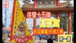 己亥年｜佳里十五角太子宮｜祈安植福｜遶境大典｜第一集｜1080p