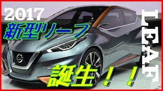 日産が新型電気自動車リーフ　自動検知で駐車も出来る