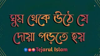 ঘুম থেকে উঠার পর যে দোয়া পড়তে হয় । Ghum Theke Uthe Je Doa Podte Hoy.