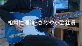 さわやか会社員/相対性理論 ギター弾いてみた Guitar Cover