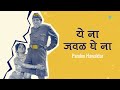 ये ना जवळ घे ना ye na jawal ghe na dada kondke song jaywant kulkarni old marathi songs