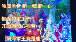 喚魔勇者 SEGA 2022 FANTASTIC TOUR 任務挑戰 新一彈 新一6 勇者鬥惡龍