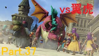 [DQH2]ウイングタイガーをやっつけろ！！ドラゴンクエストヒーローズ２をのんびり実況♯３７